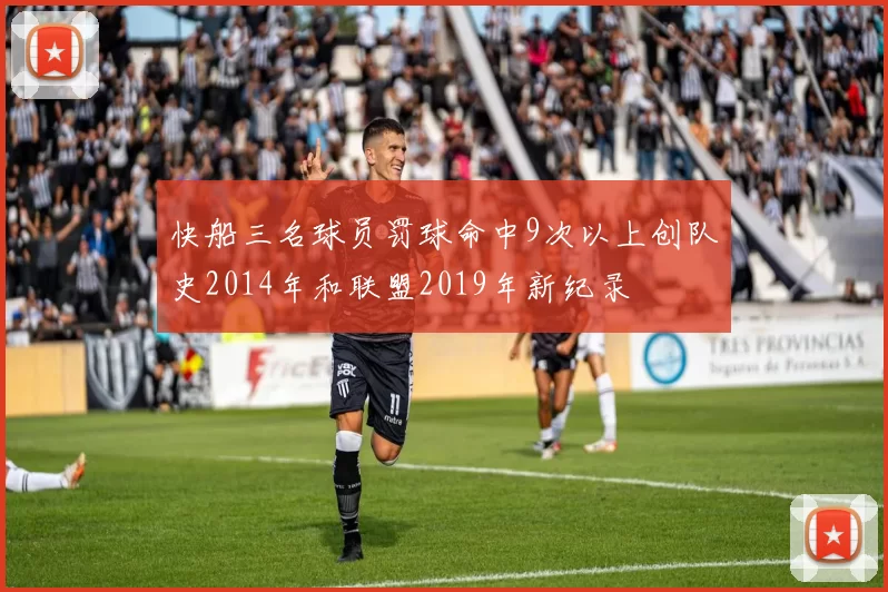 快船三名球员罚球命中9次以上创队史2014年和联盟2019年新纪录