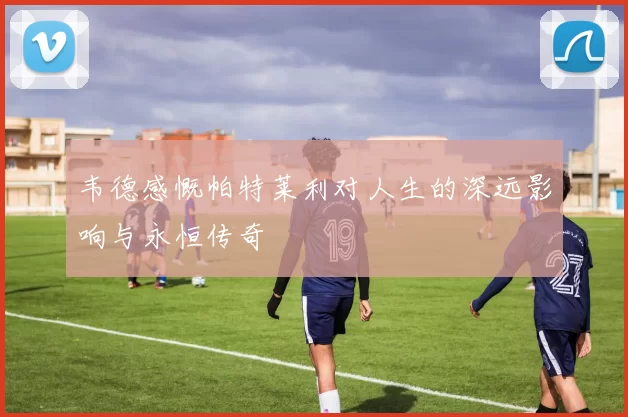 韦德感慨帕特莱利对人生的深远影响与永恒传奇