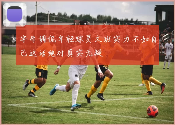 字母调侃年轻球员文班实力不如自己这话绝对真实无疑