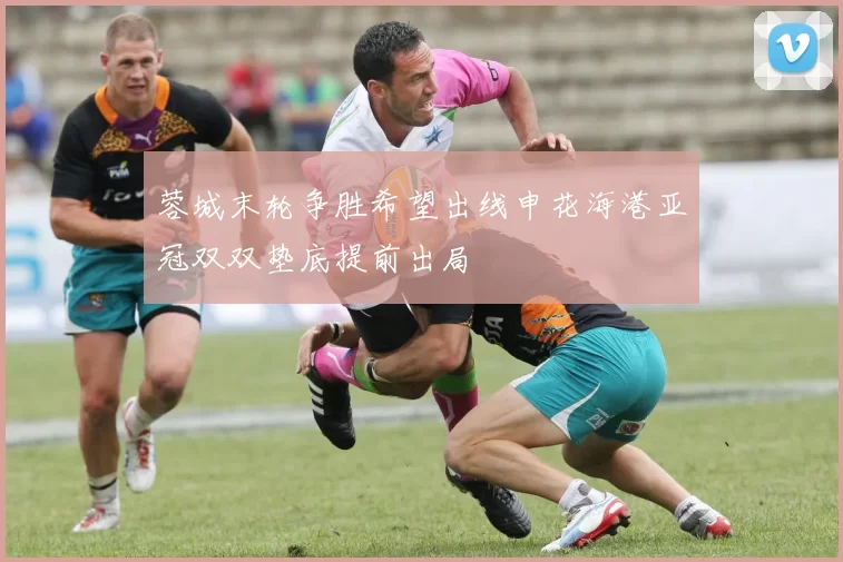 蓉城末轮争胜希望出线申花海港亚冠双双垫底提前出局