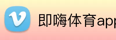 即嗨体育app logo
